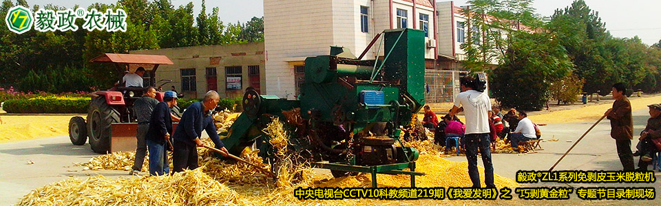 毅政?ZL1系列免剝皮玉米脫粒機(jī)在中央電視臺(tái)CCTV10科教頻道219期《我愛發(fā)明》之“巧剝黃金?！睂ｎ}節(jié)目錄制現(xiàn)場