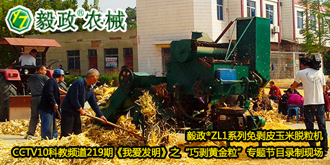 毅政?ZL1系列免剝皮玉米脫粒機(jī)在中央電視臺(tái)CCTV10科教頻道219期《我愛(ài)發(fā)明》之“巧剝黃金?！睂ｎ}節(jié)目錄制現(xiàn)場(chǎng)